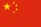 See the contact details of our distributor in China.
